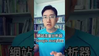 網站流量分析器Google analytics