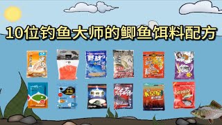 盘点国内10位钓鱼大师的饵料配方，主攻冬季鲫鱼，你用过几种？