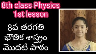 8th class physics 1st lesson force| భౌతిక శాస్త్రము ఎనిమిదవ తరగతి మొదటి పాఠం| 8th class PS1st lesson