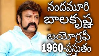 నందమూరి బాలకృష్ణ బయోగ్రఫీ//balakrishna biography//Film biographys