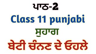 Class 11 Lesson-2 ਸੁਹਾਗ (ਬੇਟੀ,ਚੰਨਣ ਦੇ ਓਹਲੇ) | Punjabi lazmi