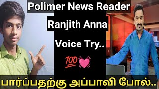 Polimer News Ranjith Anna Voice try | Paarpatharku appavi pol irukum | Polimer Velraj | Tamil