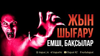 Жын шығару, емші, бақсылар / ұстаз Арман Қуанышбаев