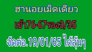 ฮานอยเม็ดเดียว เข้า76-67รอง3-35 จัดต่อ19/01/65