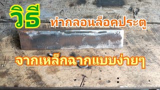 วิธีทำล็อกประตูจากเหล็กฉากแบบง่ายๆ/how to mark lock door/ creative lock คุยงาน 094 815 8047