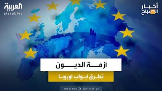 أزمة الديون تطرق أبواب أوروبا مجددا وسط خلافات ما بعد الانتخابات