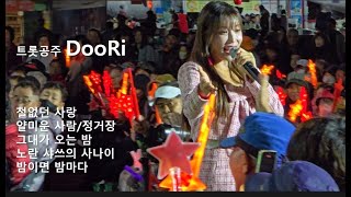 Live 풀영상#트롯 공주#두리 노래모음#쇼츠 영상모음#DooRi#철없던 사랑#얄미운 사람#정거장#그대가 오는 밤#밤이면 밤마다#노란 샤쓰의 사나이