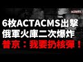 武器解禁後首次遠程導彈襲擊！ATACMS遠程飛彈出擊！ 俄羅斯布良克州兵工廠大爆炸 俄烏戰爭邁入第1000天，朝鮮要派遣10萬軍隊！德國援助4000小金牛座 大金牛座還是沒戲！