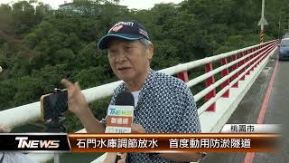 石門水庫調節放水  首度動用防淤隧道│T-NEWS聯播網