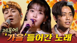 [#again_playlist] 벌써 가을이 성큼! 제목부터 🍁가을🍁 노래 모음 | KBS 방송