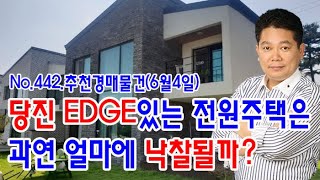 [No.442 추천경매물건]당진의 엣지(EDGE)있는 전원주택은 과연 얼마에 낙찰될까?(2020.6.4.)