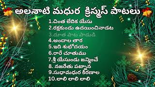 Christamas Songs Jukebox 6 || అలనాటి క్రిస్టమస్ పాటలు ||#christmassongs