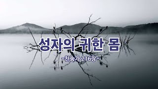 한성행복한교회 [찬송] 성자의 귀한 몸