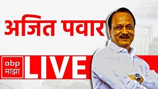 Ajit Pawar NCP LIVE  | Mumbai  | Maharashtra News | Marathi News | ABP Majha LIVE