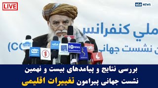 بررسی نتایج و پیامدهای بیست و نهمین نشست جهانی پیرامون تغییرات اقلیمی