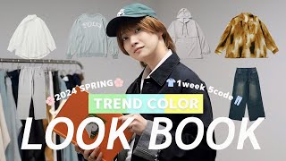 【LOOKBOOK】2024SS新作トレンドカラーアイテムでおすすめ1週間春コーデ！