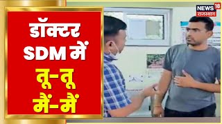 Nagaur News | पर्ची को लेकर डॉक्टर-SDM में तू-तू, मैं-मैं; डॉक्टर बोला-SDM है तो तेरे घर में है