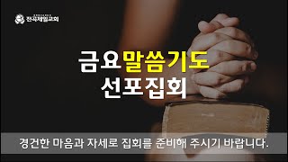 2021. 12. 17 전곡제일교회  금요말씀기도선포집회