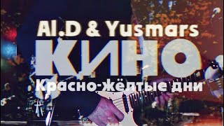 Красно-жёлтые дни (соло)