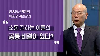 지혜롭게 소통하는 진짜 비결 4가지 (방송통신위원회 이효성 위원장)