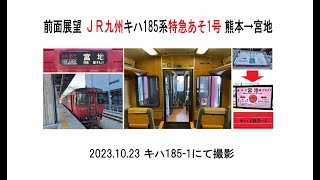 前面展望　JR九州キハ185系特急あそ1号　熊本→宮地　2023 10 23