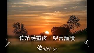 依納爵靈修：聖言誦讀  依43:1-5a, Daniel Chan帶祈禱，「靈火天地」2.6.2020