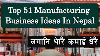 कम लगानीमा ५१ उत्कृष्ट उद्योग || Manufacturing Business In Nepal || Smart Sathi