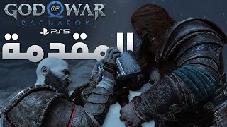 المقدمة الأسطورية ❄⚡GOD OF WAR  RAGNAROK