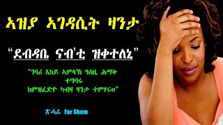 Tigrinya Love story ደብዳቤ ናብ'ቲ  ዝቀተለኒ  By Fahr Shem #eritreamovie #zanta #eritreacomedy