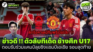 ข่าวดีทีมชาติไทย !! ตัวลับทีเด็ด ช้างศึก U17  ตอบรับร่วมแคมป์ลุยชิงแชมป์เอเชีย รอบสุดท้าย