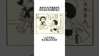 【ドラえもん】あまりにも不遇な扱いを受けるムス子さんに関するうんちく #アニメ #漫画 #VOICEVOX:四国めたん #shortsfeed