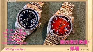 腕勿喪志頻道：錶璣❤️ 第一百八十二集：Rolex Daydate 進化論 Ref. 180x～1282xx/方便vs舊裝味/ 18038 Baugette vs 1803 Vignette Red