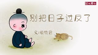 《别把日子过反了》作者极物君