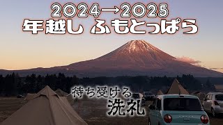 【ソロキャン】2025初めてのふもとっぱら年越しキャンプ◆洗礼受けて尚富士山の初日の出は最高でしたの巻