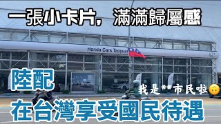 陸配在台灣享受國民待遇「繁中字幕」一張小卡片，滿滿歸屬感，我是**市民啦！