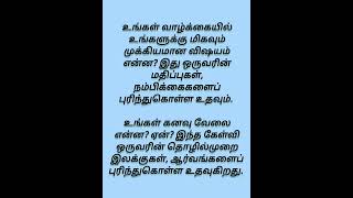 உங்கள் கனவு வேலை என்ன? ஏன் #youtubeshorts