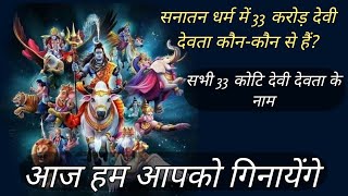 33 कोटि देवी देवता कौन-कौन से हैं और इनके नाम क्या है|  नाम आज हम आपको यहां पर बताएंगे