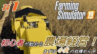 #1【Farming Simulator 19】「”超”本格的に農業ができるゲーム！まずは『小麦の収穫』と『小麦のわらでベールの作成・売却』！」