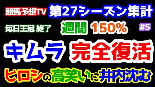 【競馬予想TV 第27シーズン集計】 キムラ、完全復活🎊 週間150％。ヒロシの高笑いに井内が沈む😱 【毎日王冠、京都大賞典 終了】