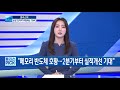 tsmc가 쏘아올린 쩐의 전쟁 …흔들리는 기술의 삼성 이지효의 플러스픽 한국경제tv뉴스