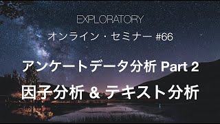 #66 - アンケートデータ分析 #2 - 因子分析 \u0026 テキスト分析