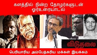 விடுதலை 2 திரைப்படம் குறித்த அரசியலும் களத்தில் நின்ற தோழர்களுடன் ஓர் உரையாடல்  | தோழர் பொழிலன்