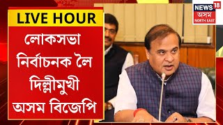 LIVE HOUR | লোকসভা নিৰ্বাচনক লৈ দিল্লীমুখী অসম BJP | আজি দিল্লীলৈ মুখ্যমন্ত্ৰী হিমন্ত বিশ্ব শৰ্মা |