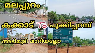 NH66 കക്കാട് to പൂക്കിപ്പറമ്പ് ഇതുവരെ കാണാത്ത മാറ്റങ്ങൾ #nh66 #nationalhighway #roadwork