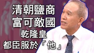 清朝鹽商富可敵國！連乾隆皇都得臣服於「他」