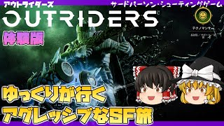 【OUTRIDERS】アウトライダーズ 体験版【ゆっくり実況】【TPS】