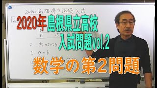 2020年令和2年島根県立高校入試問題 数学の第2問題