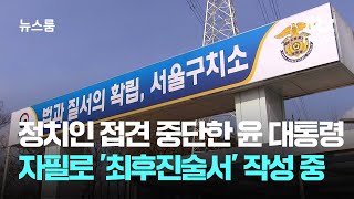 정치인 접견 중단한 윤 대통령…자필로 '최후진술서' 작성 중 / JTBC 뉴스룸