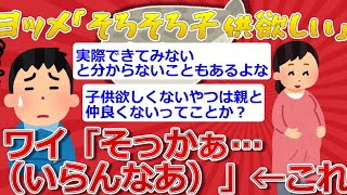 【2ch面白いスレ】ヨッメ「そろそろ子供欲しい」 ワイ「そっかぁ…（いらんなあ）」←これ【ゆっくり解説】