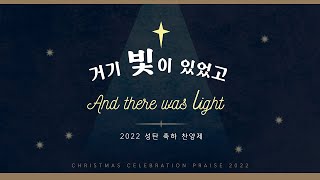 퀸즈장로교회 2022 성탄 축하 찬양제 - 거기 빛이 있었고 (Dec 11, 2022)